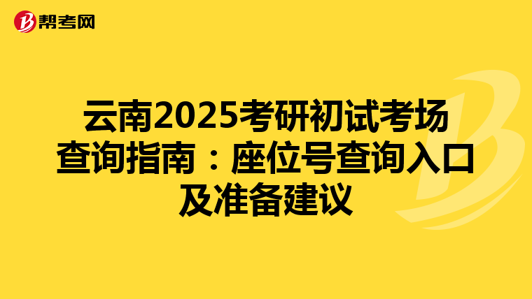 云南2025考研初试考场查询指南：座位号查询入口及准备建议