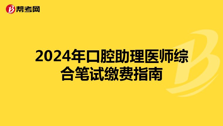 2024年口腔助理医师综合笔试缴费指南