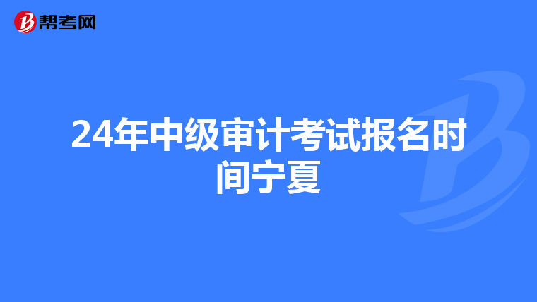 24年中級審計考試報名時間寧夏