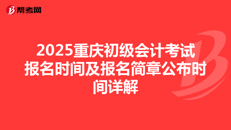 2025重庆初级会计考试报名时间及报名简章公布时间详解
