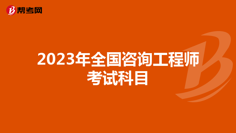 2023年全国咨询工程师考试科目