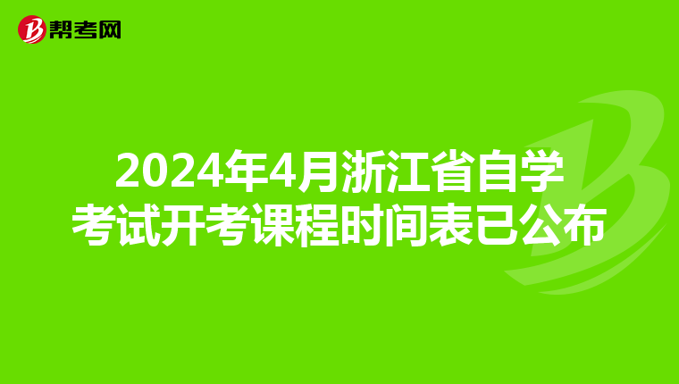 2024年4月浙江省自学考试开考课程时间表已公布