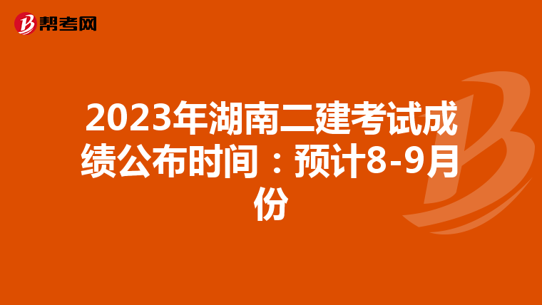 2023年湖南二建考试成绩公布时间:预计8-9月份