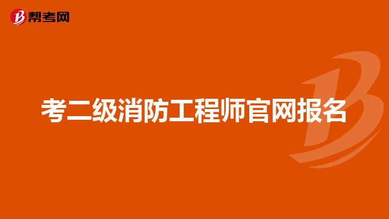 考二级消防工程师官网报名