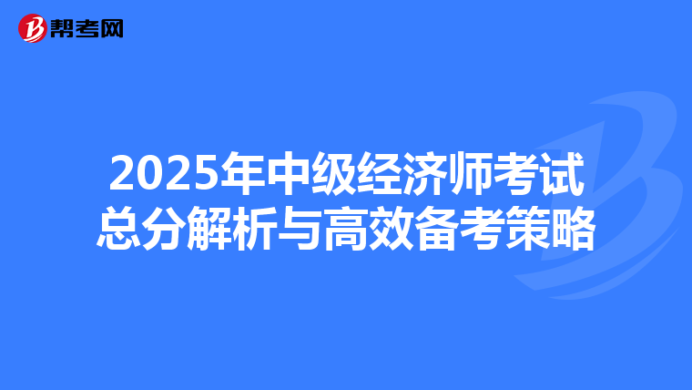 2025年中级经济师考试总分解析与高效备考策略
