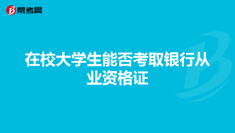 在校大学生能否考取银行从业资格证