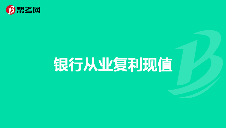 银行从业复利现值