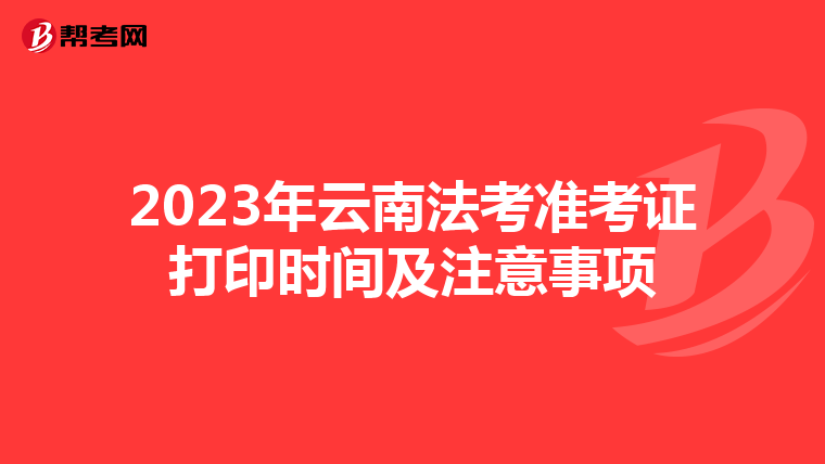 2023年云南法考准考证打印时间及注意事项