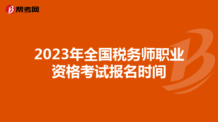 2023年全国税务师职业资格考试报名时间
