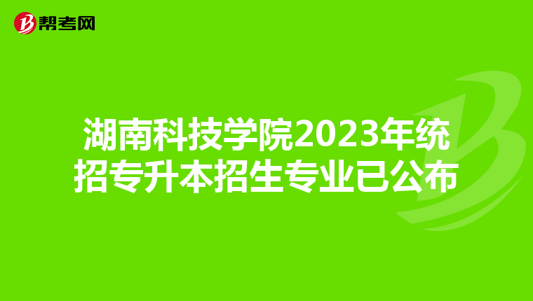 湖南科技学院2023年统招专升本招生专业已公布