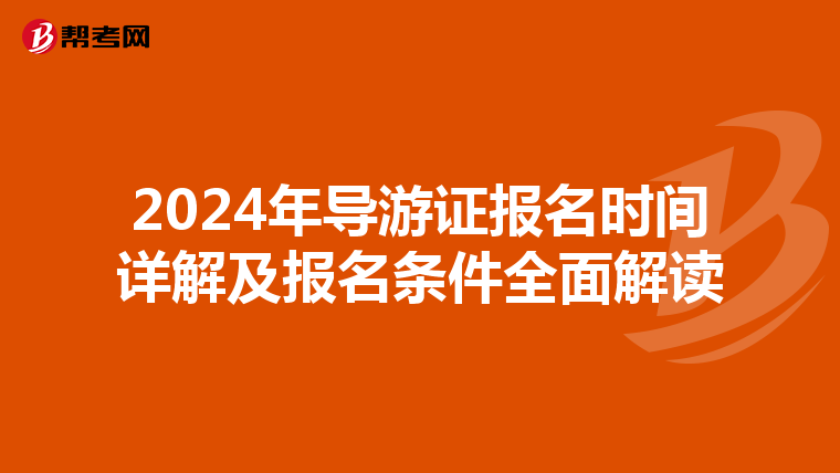 2024年导游证报名时间详解及报名条件全面解读