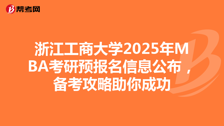 浙江工商大学2025年MBA考研预报名信息公布，备考攻略助你成功
