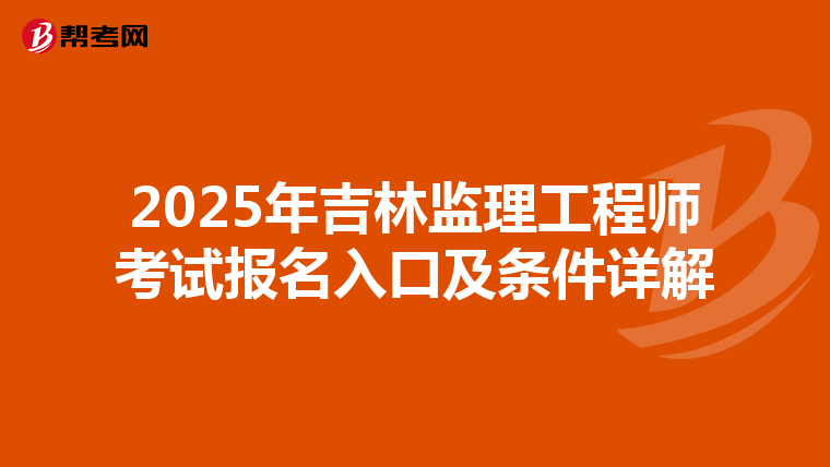 2025年吉林监理工程师考试报名入口及条件详解