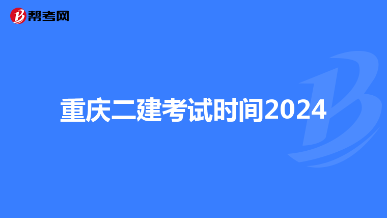 重慶二建考試時間2024