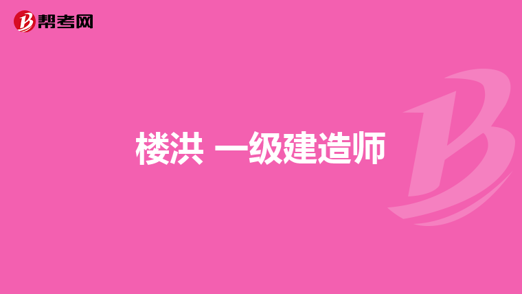 楼洪 一级建造师