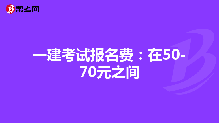一建考试报名费:在50-70元之间