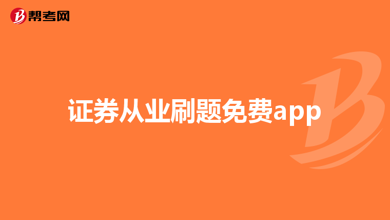 证券从业刷题免费app