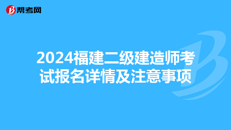 2024福建二级建造师考试报名详情及注意事项