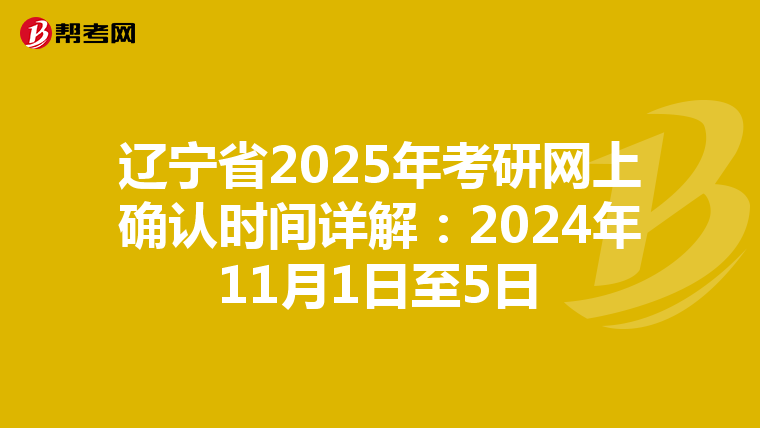 辽宁省2025年考研网上确认时间详解：2024年11月1日至5日