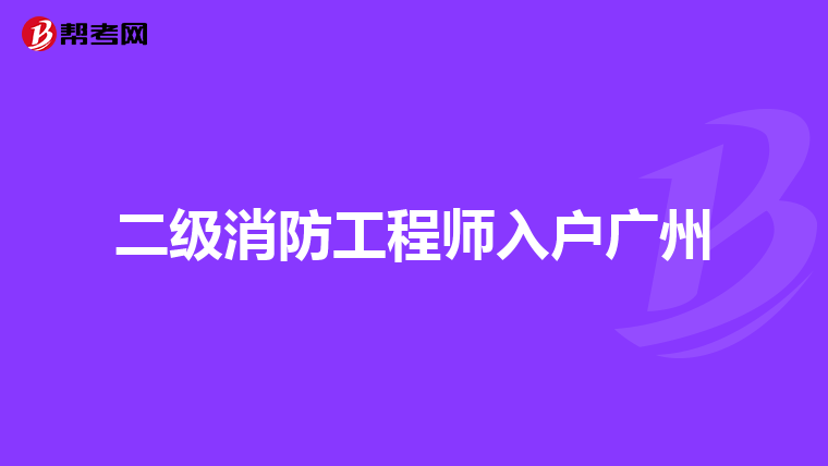 二级消防工程师入户广州