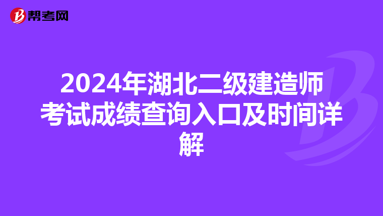2024年湖北二級建造師考試成績查詢入口及時間詳解