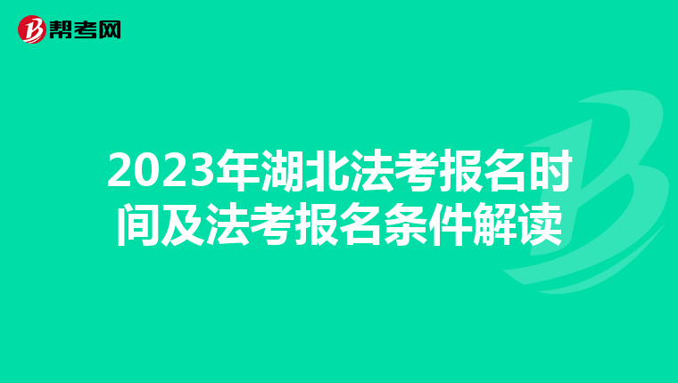 2023年湖北法考报名时间及法考报名条件解读