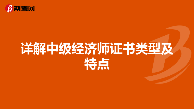 詳解中級(jí)經(jīng)濟(jì)師證書類型及特點(diǎn)