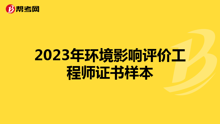 2023年环境影响评价工程师证书样本