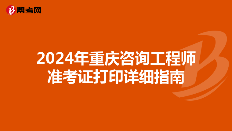 2024年重庆咨询工程师准考证打印详细指南