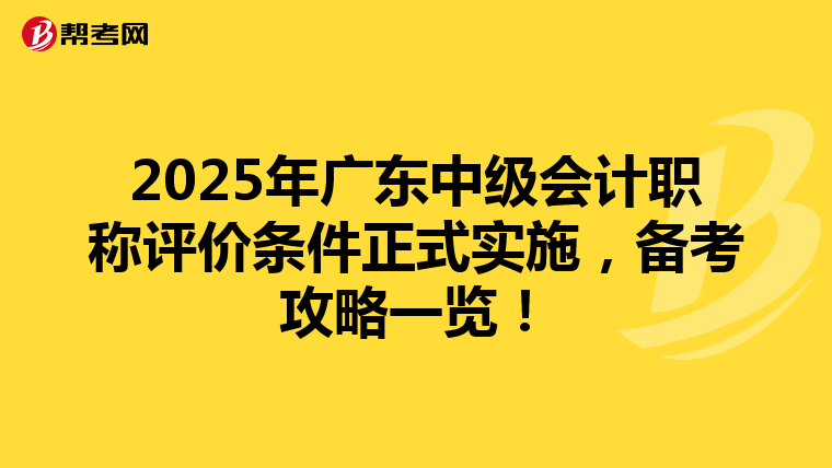 2025年广东中级会计职称评价条件正式实施，备考攻略一览！