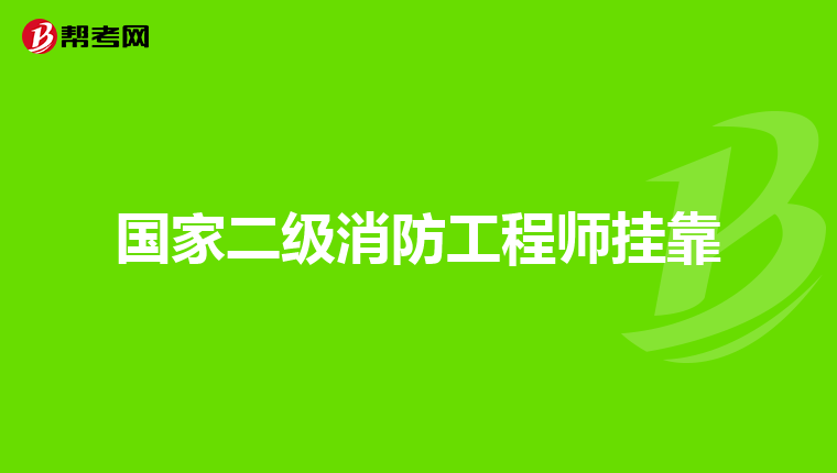 国家二级消防工程师挂靠