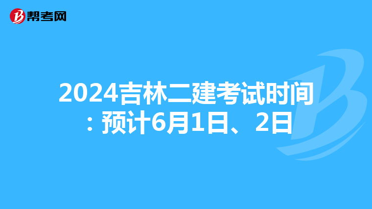 2024吉林二建考試時間:預計6月1日、2日