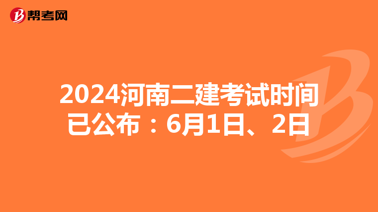 2024河南二建考试时间已公布:6月1日、2日
