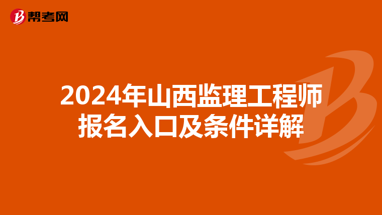 2024年山西监理工程师报名入口及条件详解