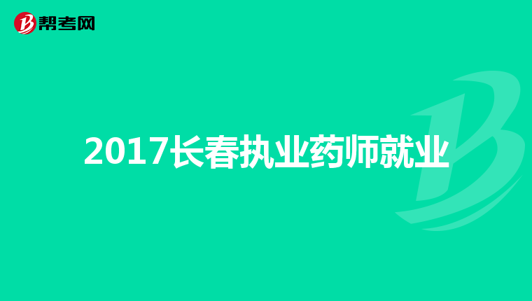 2017长春执业药师就业