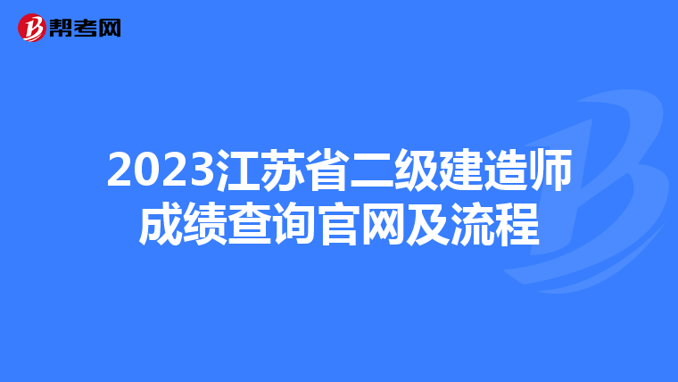 2023江苏省二级建造师成绩查询官网及流程