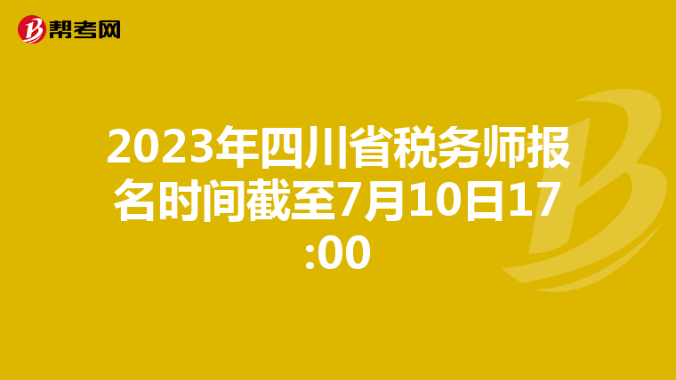 2023年四川省税务师报名时间截至7月10日17:00