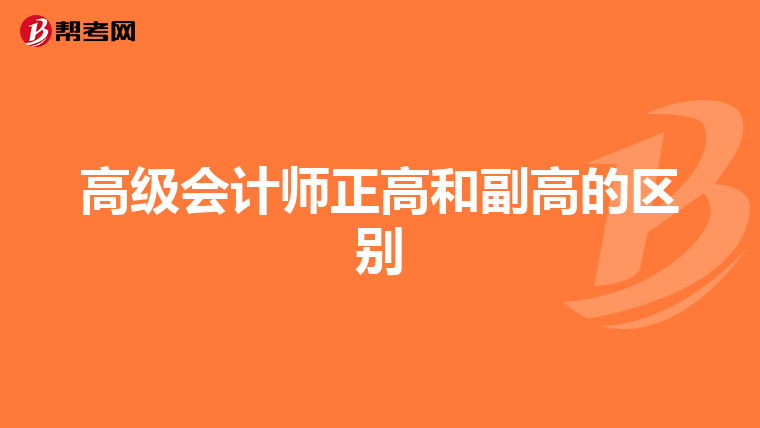 高级会计师正高和副高的区别