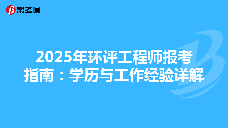 2025年环评工程师报考指南：学历与工作经验详解