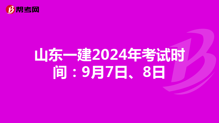 山东一建2024年考试时间：9月7日、8日