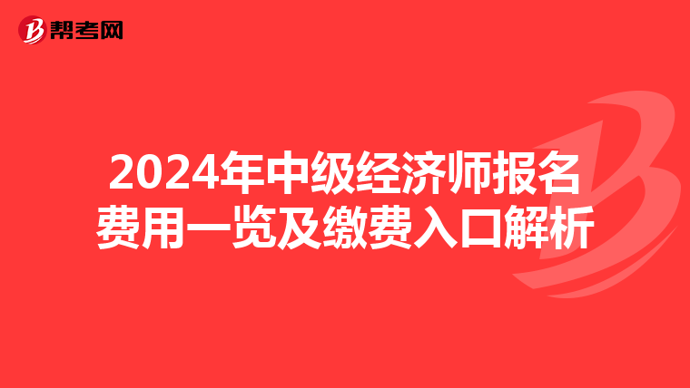 2024年中级经济师报名费用一览及缴费入口解析