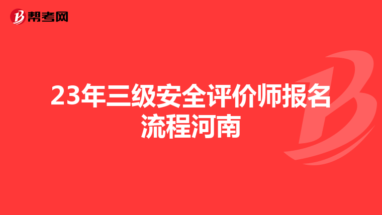 23年三级安全评价师报名流程河南