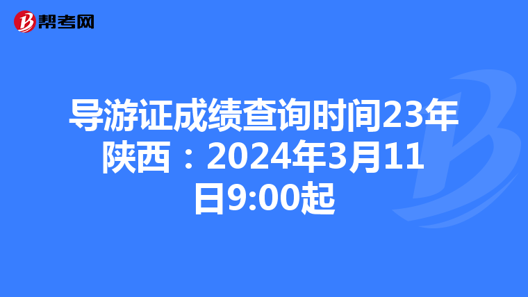 导游证成绩查询时间23年陕西：2024年3月11日9:00起