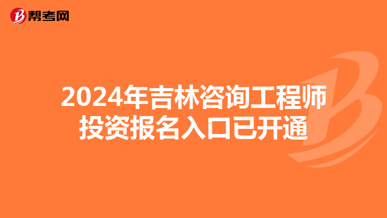 2024年吉林咨询工程师投资报名入口已开通