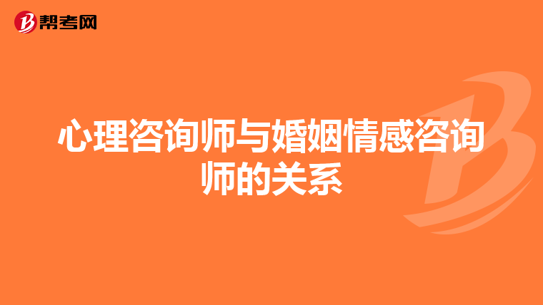 心理咨询师与婚姻情感咨询师的关系