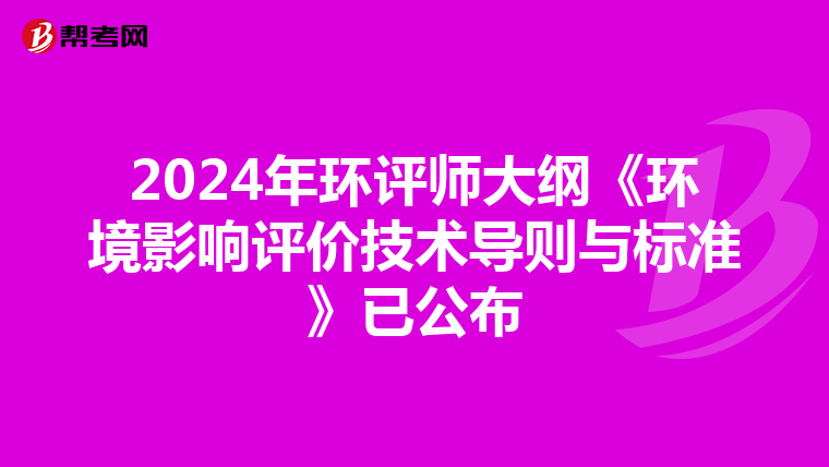 2024年环评师大纲《环境影响评价技术导则与标准》已公布
