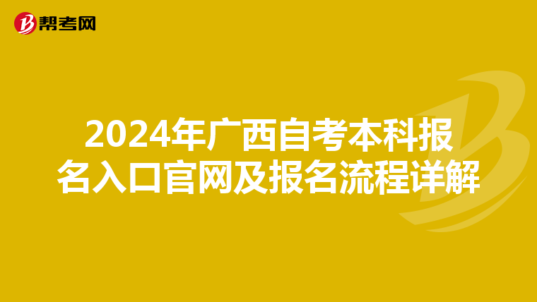 2024年广西自考本科报名入口官网及报名流程详解