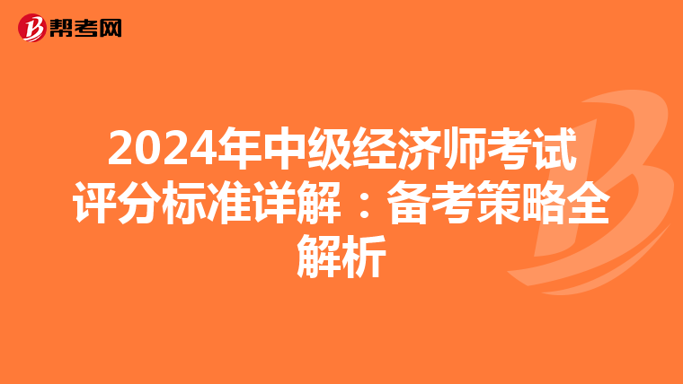 2024年中级经济师考试评分标准详解：备考策略全解析