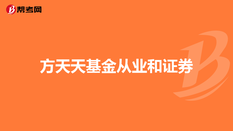 方天天基金从业和证券