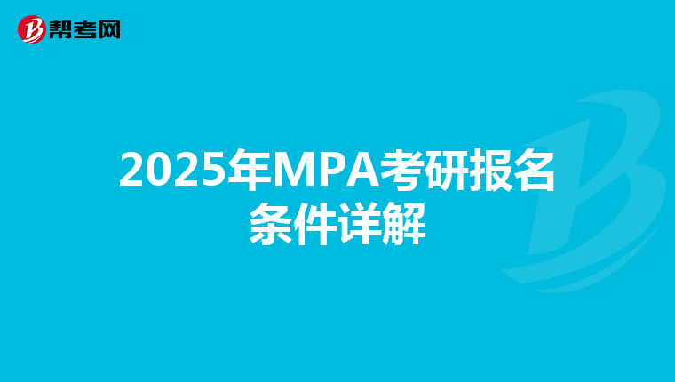 2025年MPA考研报名条件详解